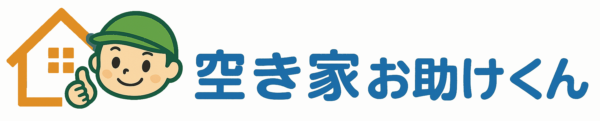 兵庫で空き家の管理・処分｜相談でお悩み解決「空き家お助けくん」