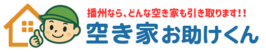 空き家の処分・買取・売却｜兵庫県播磨地域の全市町村に対応｜相談なら空き家お助けくん
